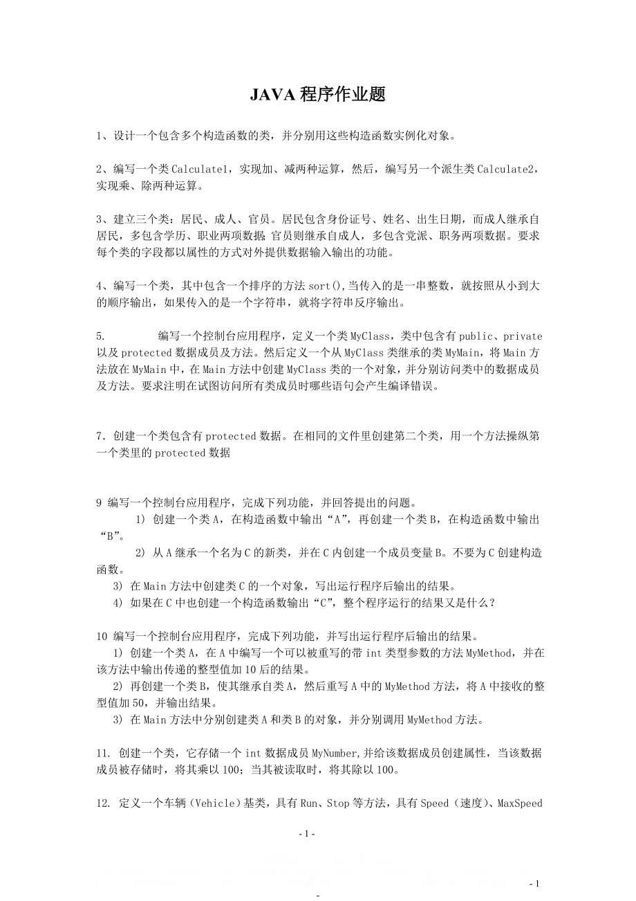 Java面向对象练习经典题.doc_第1页