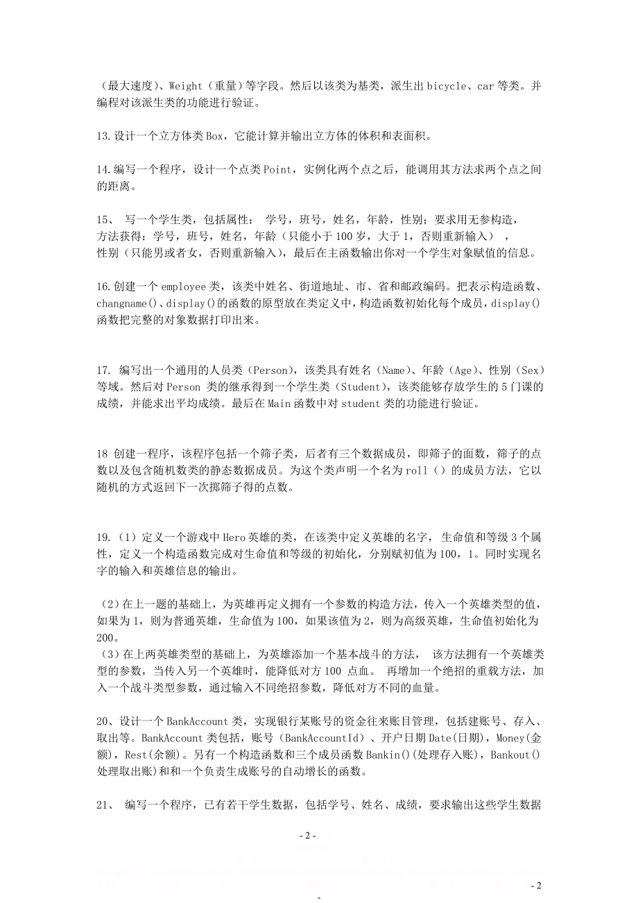 Java面向对象练习经典题.doc_第2页