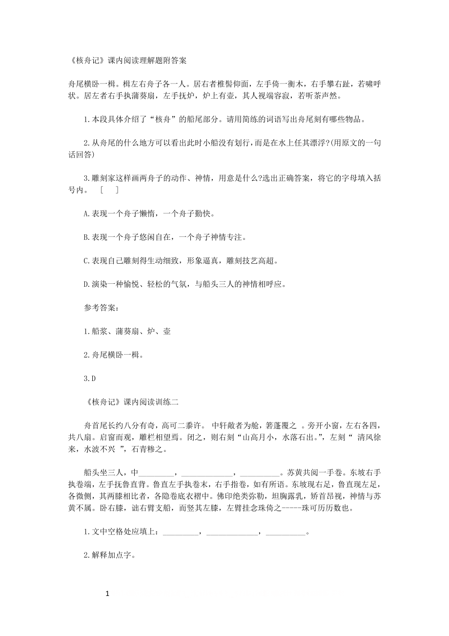 《核舟记》课内阅读理解题附答案.doc_第1页