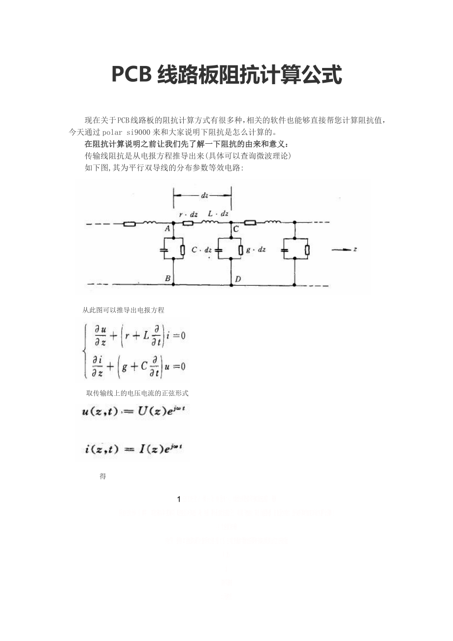 PCB线路板阻抗计算公式.doc_第1页