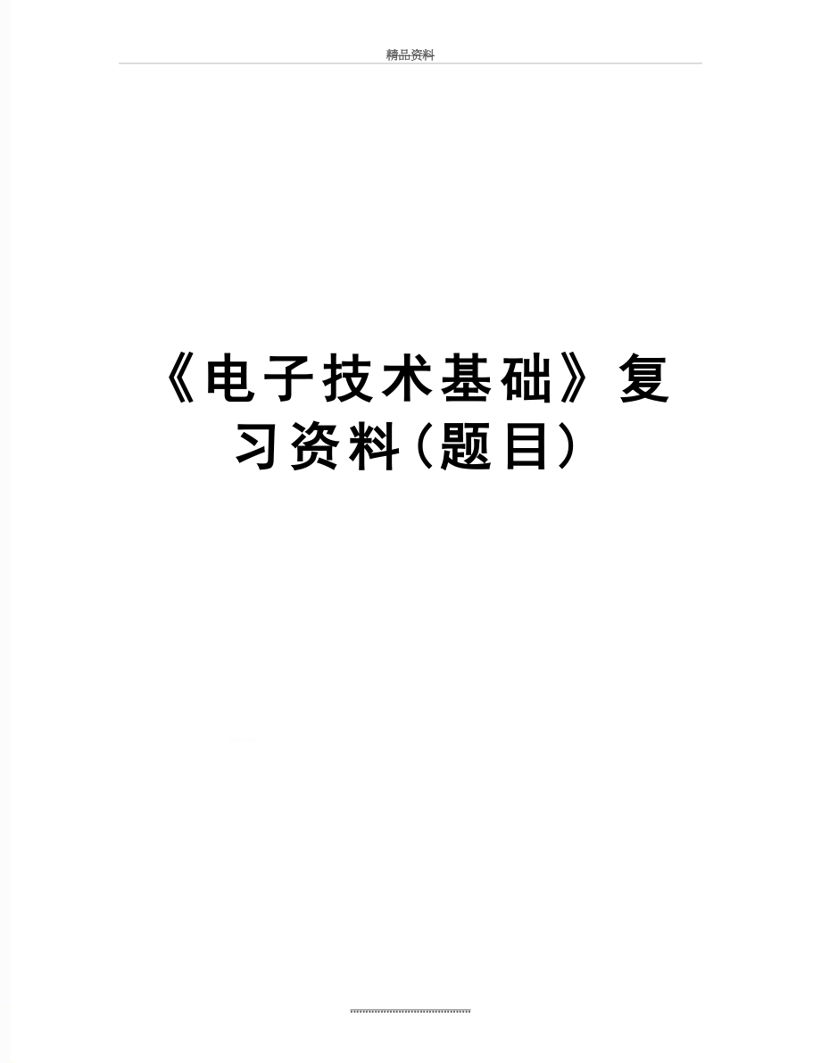 最新《电子技术基础》复习资料(题目).doc_第1页