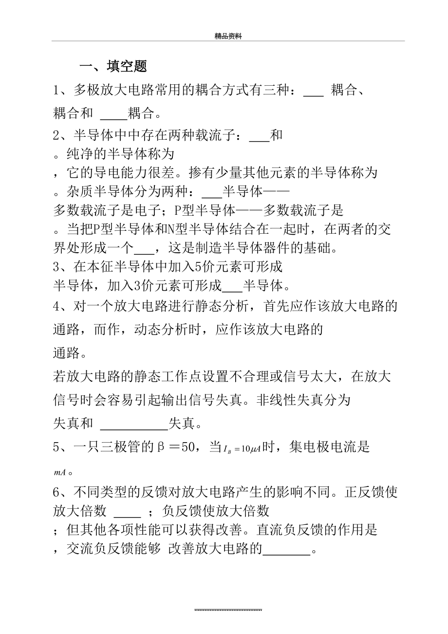 最新《电子技术基础》复习资料(题目).doc_第2页