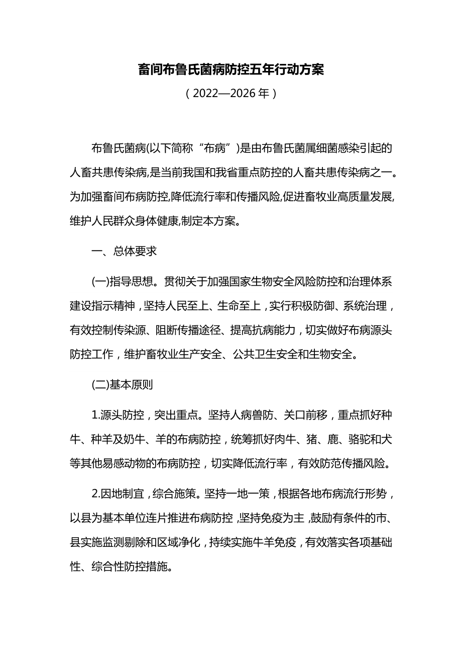 畜间布鲁氏菌病防控五年行动方案.docx_第1页