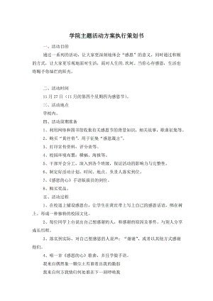 学院主题活动方案执行策划书.doc