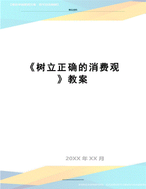 最新《树立正确的消费观》教案.doc