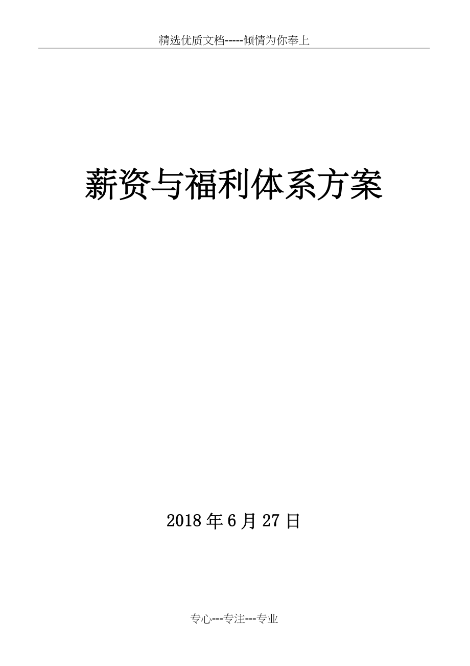 星级酒店薪酬与福利方案(共8页).doc_第1页