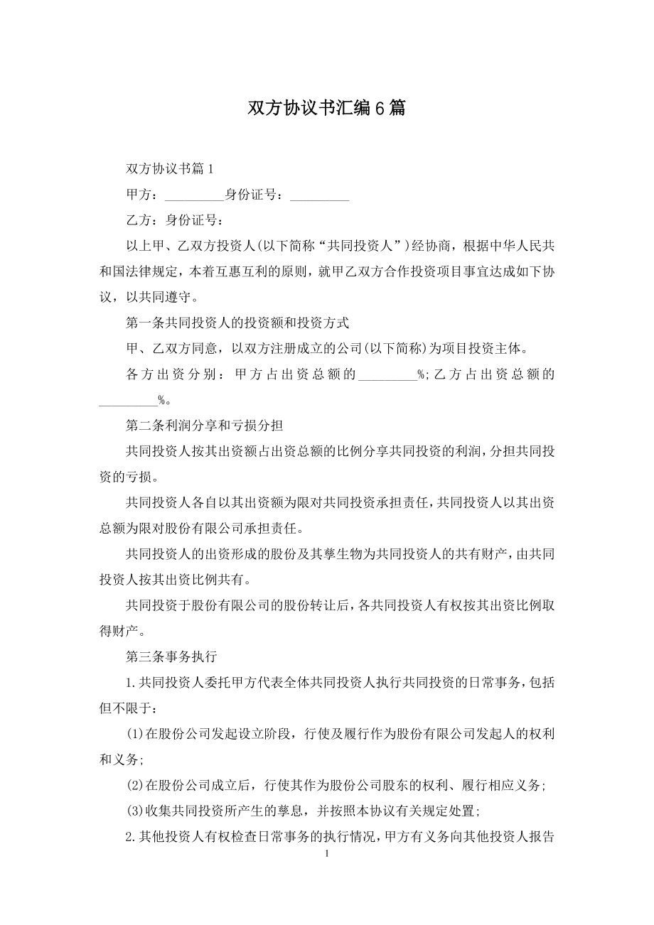 双方协议书汇编6篇.docx_第1页