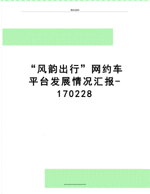 最新“风韵出行”网约车平台发展情况汇报-170228.doc