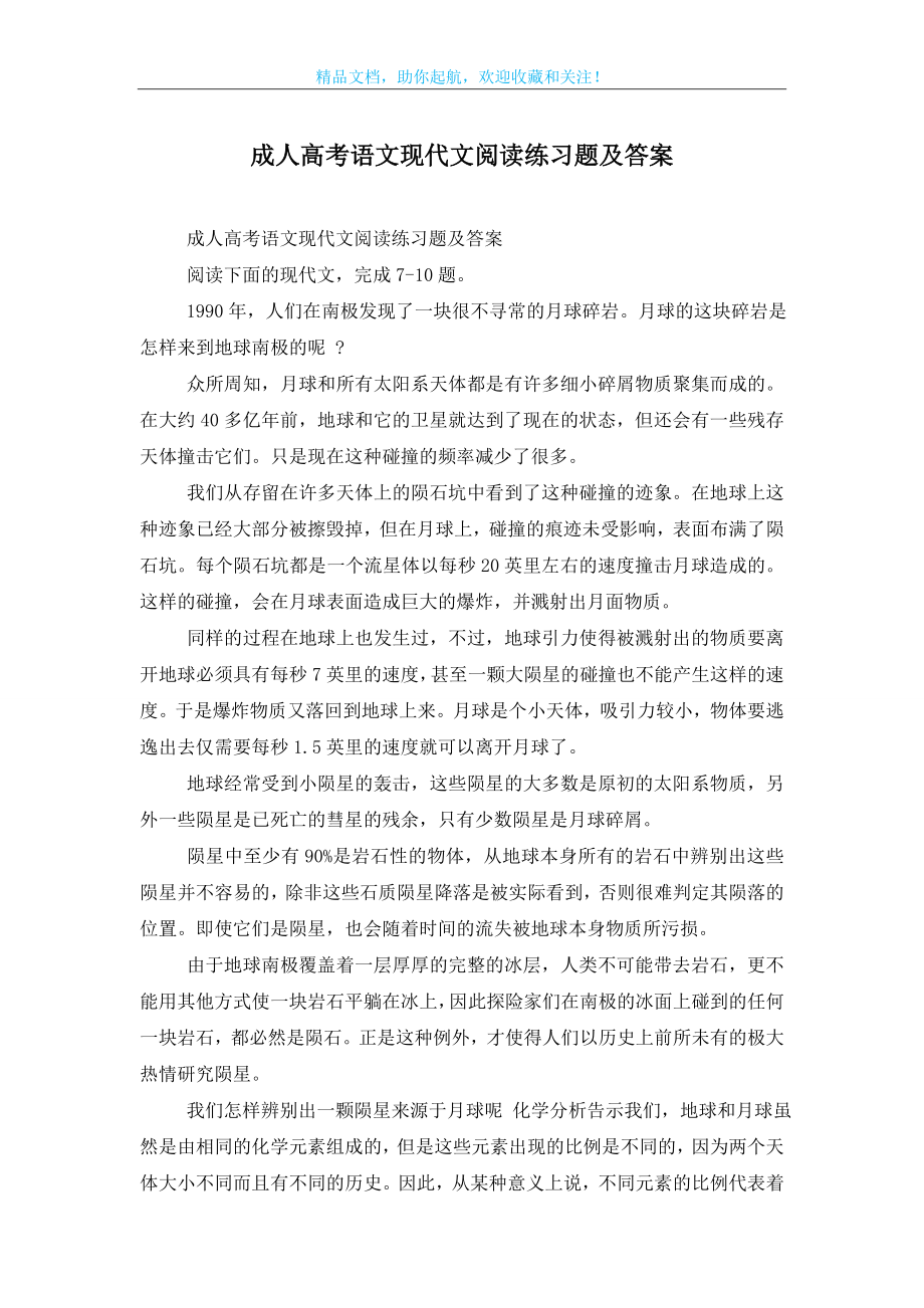 成人高考语文现代文阅读练习题及答案.doc_第1页