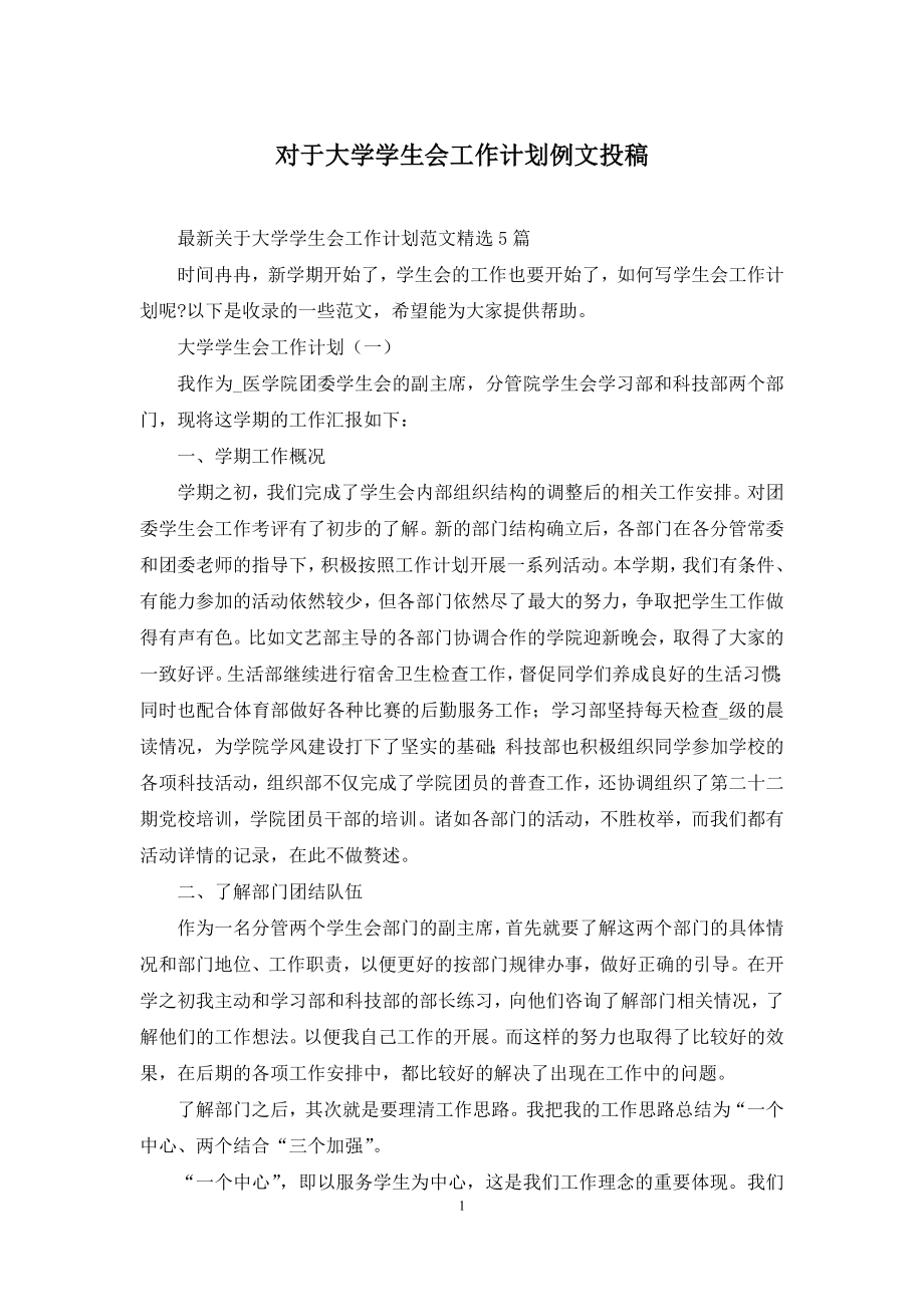 对于大学学生会工作计划例文投稿.docx_第1页