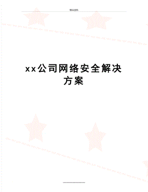 最新xx公司网络安全解决方案.doc