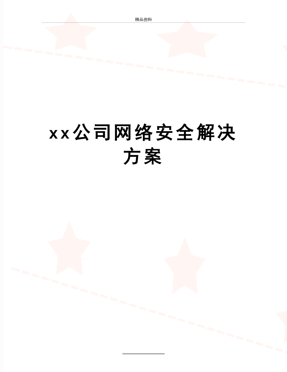 最新xx公司网络安全解决方案.doc_第1页