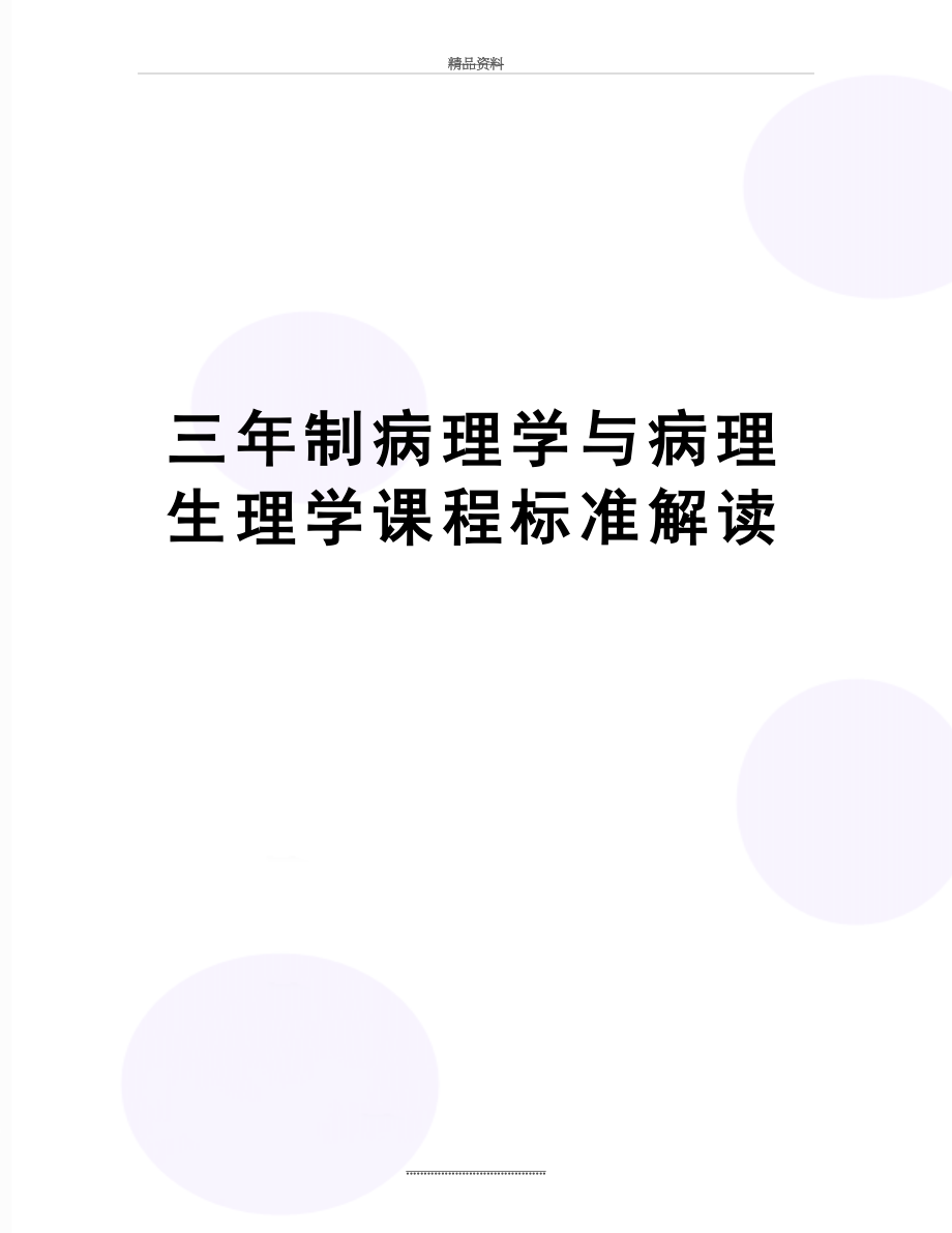 最新三年制病理学与病理生理学课程标准解读.doc_第1页