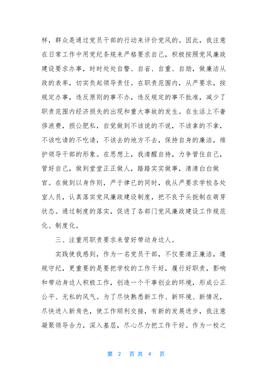 最新学校校长述职述廉报告.docx_第2页