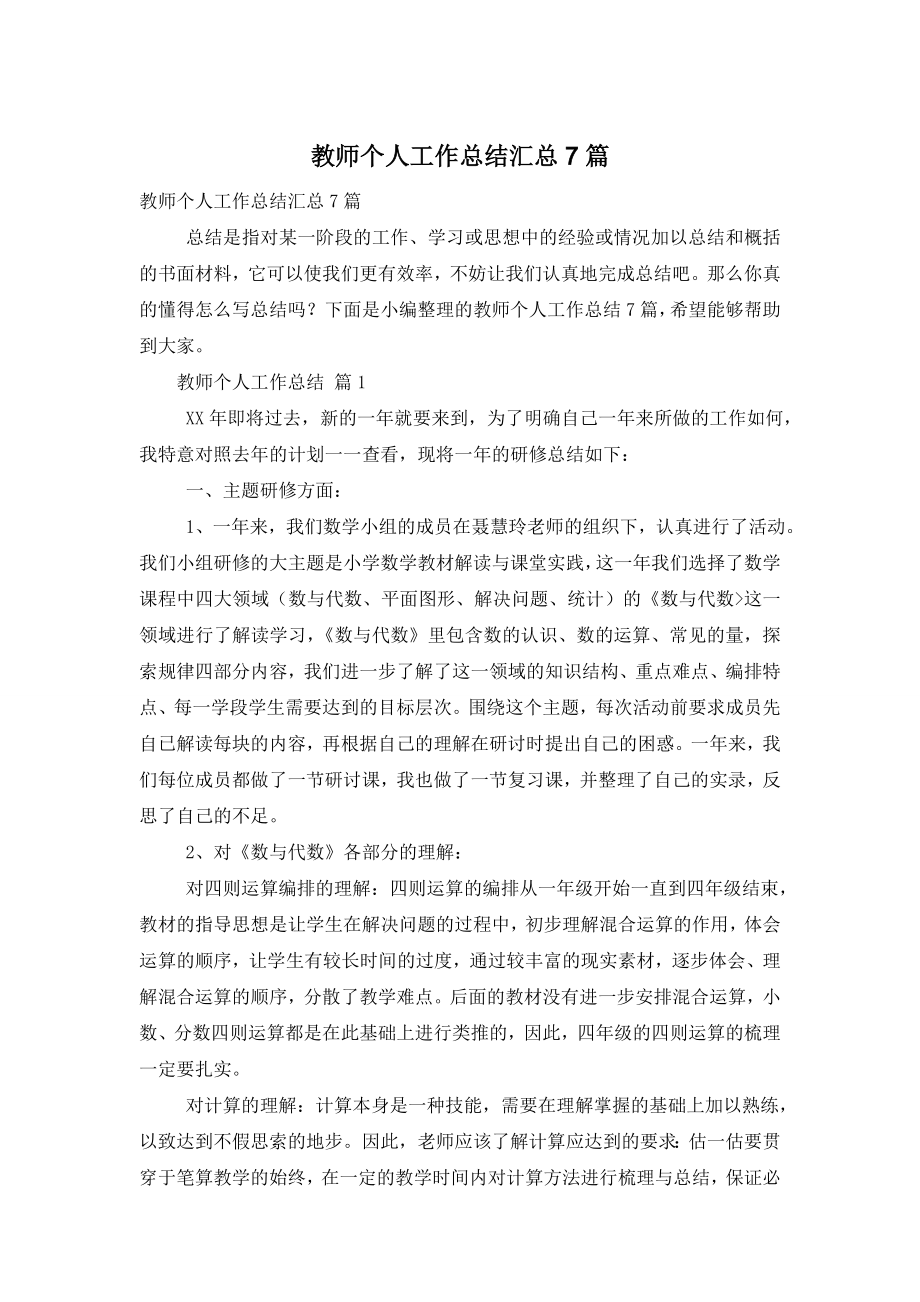 教师个人工作总结汇总7篇.doc_第1页