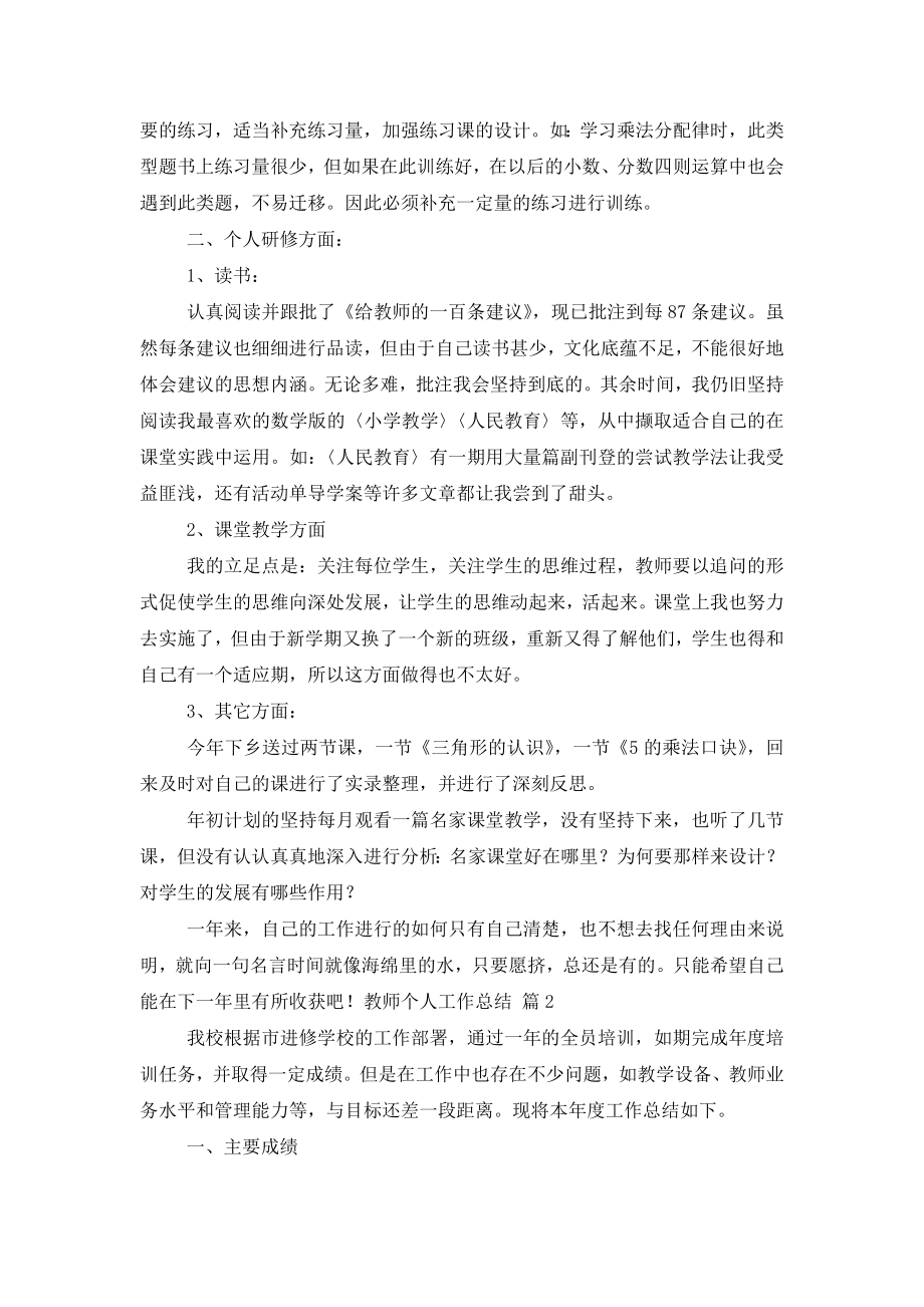 教师个人工作总结汇总7篇.doc_第2页