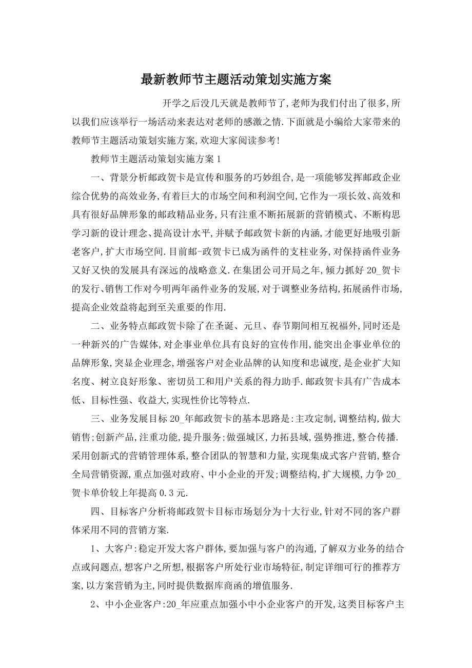 最新教师节主题活动策划实施方案.doc_第1页