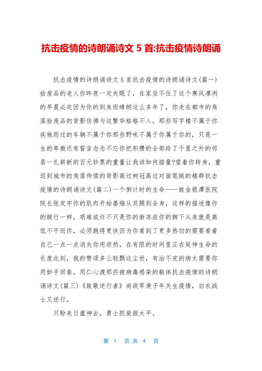 抗击疫情的诗朗诵诗文5首-抗击疫情诗朗诵.docx_第1页