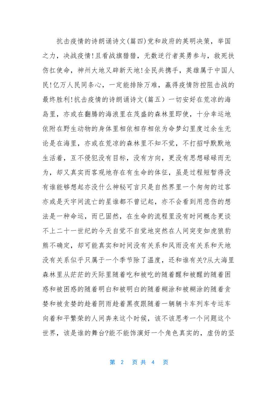 抗击疫情的诗朗诵诗文5首-抗击疫情诗朗诵.docx_第2页