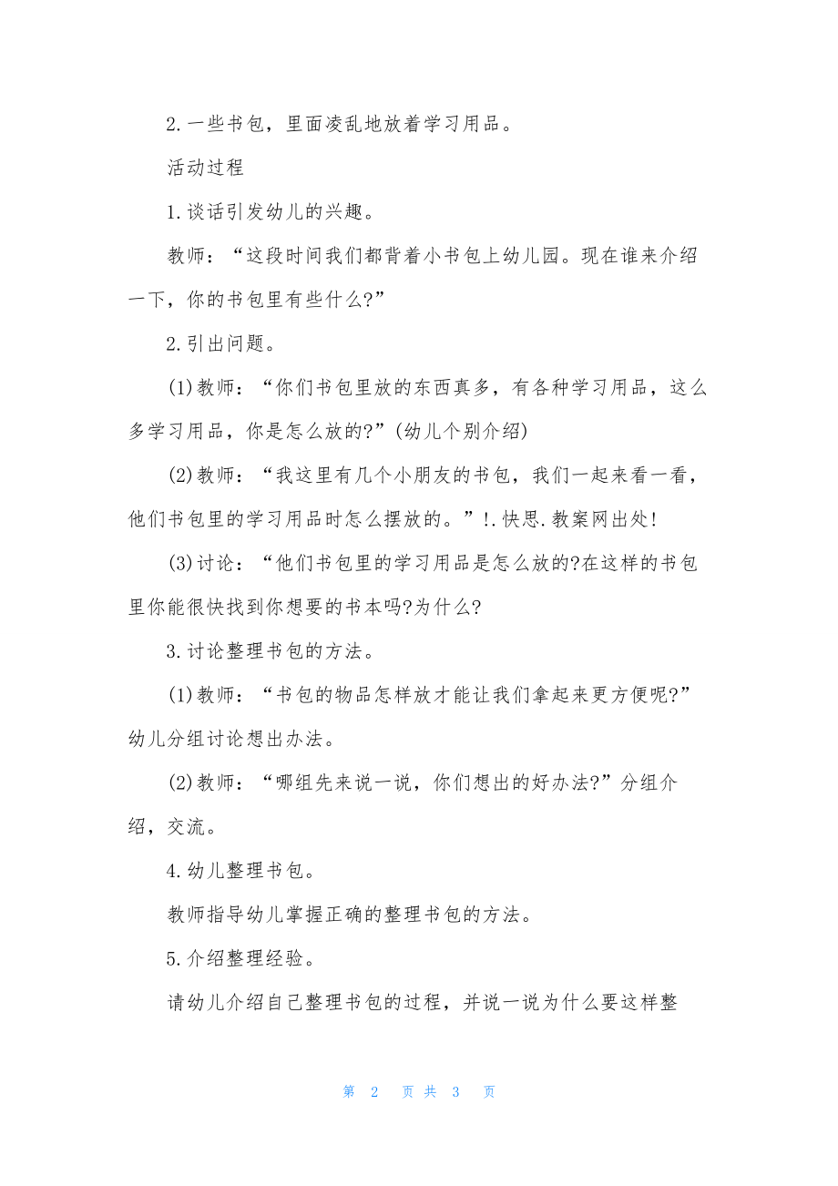 幼儿园大班主题活动教案《整理书包》含反思.docx_第2页