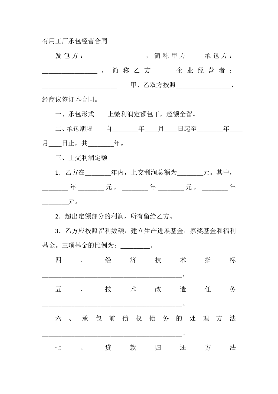 实用工厂承包经营合同.doc_第2页