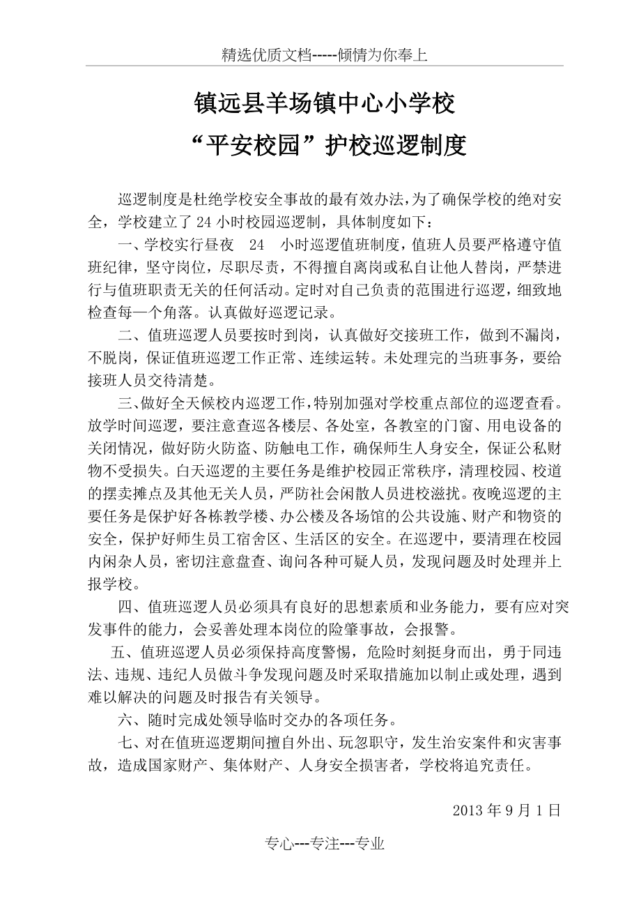 学校护校巡逻制度(共1页).doc_第1页