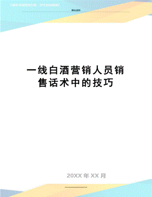 最新一线白酒营销人员销售话术中的技巧.doc