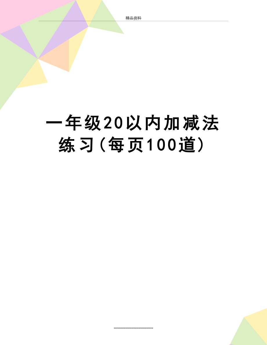 最新一年级20以内加减法练习(每页100道).doc_第1页