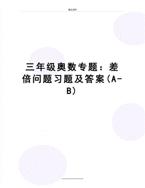 最新三年级奥数专题：差倍问题习题及答案(A-B).doc