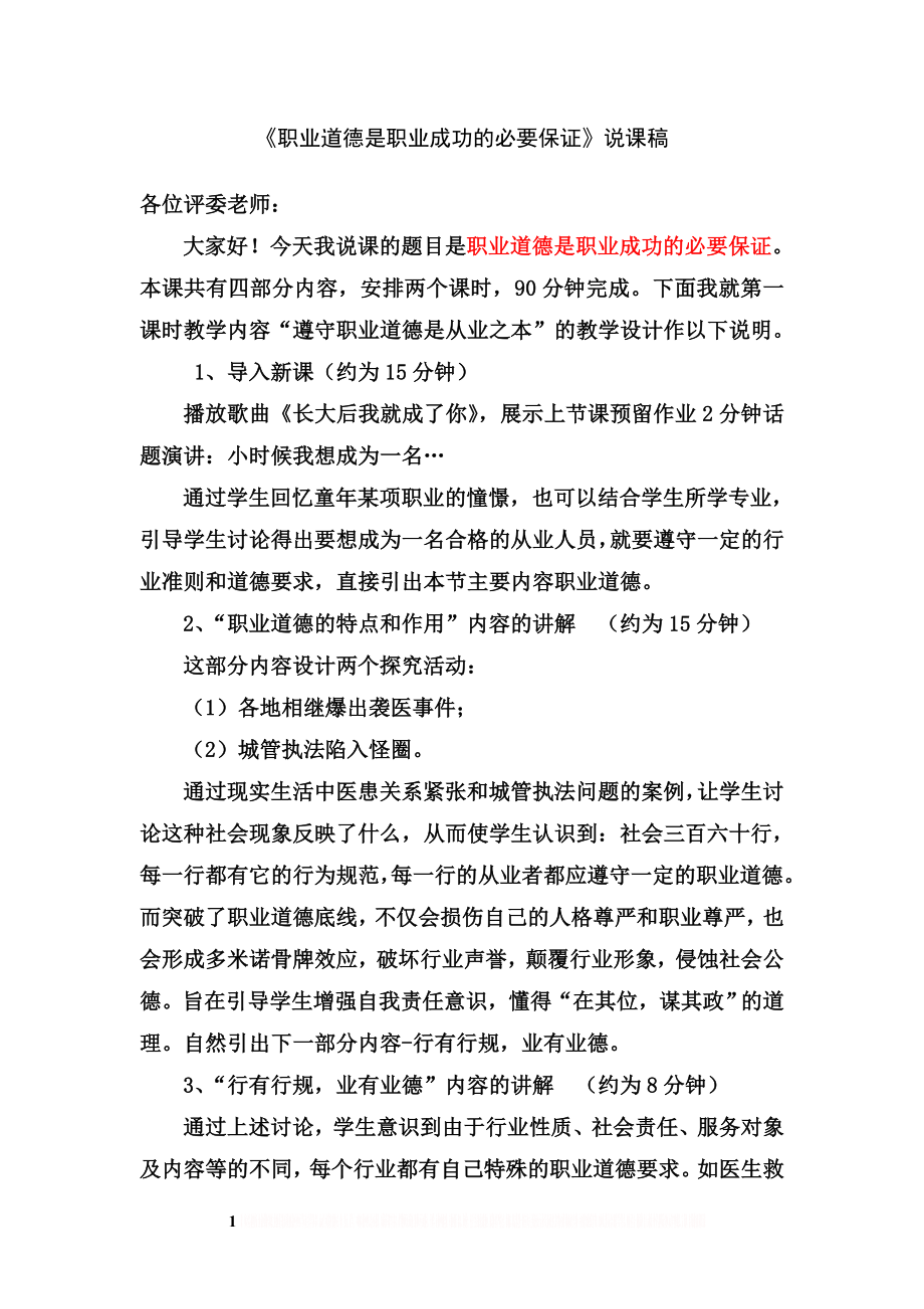 《职业道德与法律》职业道德是职业成功的必要保证.doc_第1页