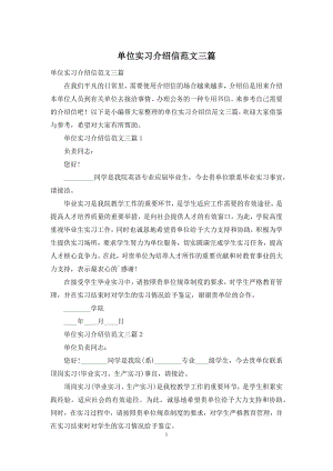 单位实习介绍信范文三篇.docx