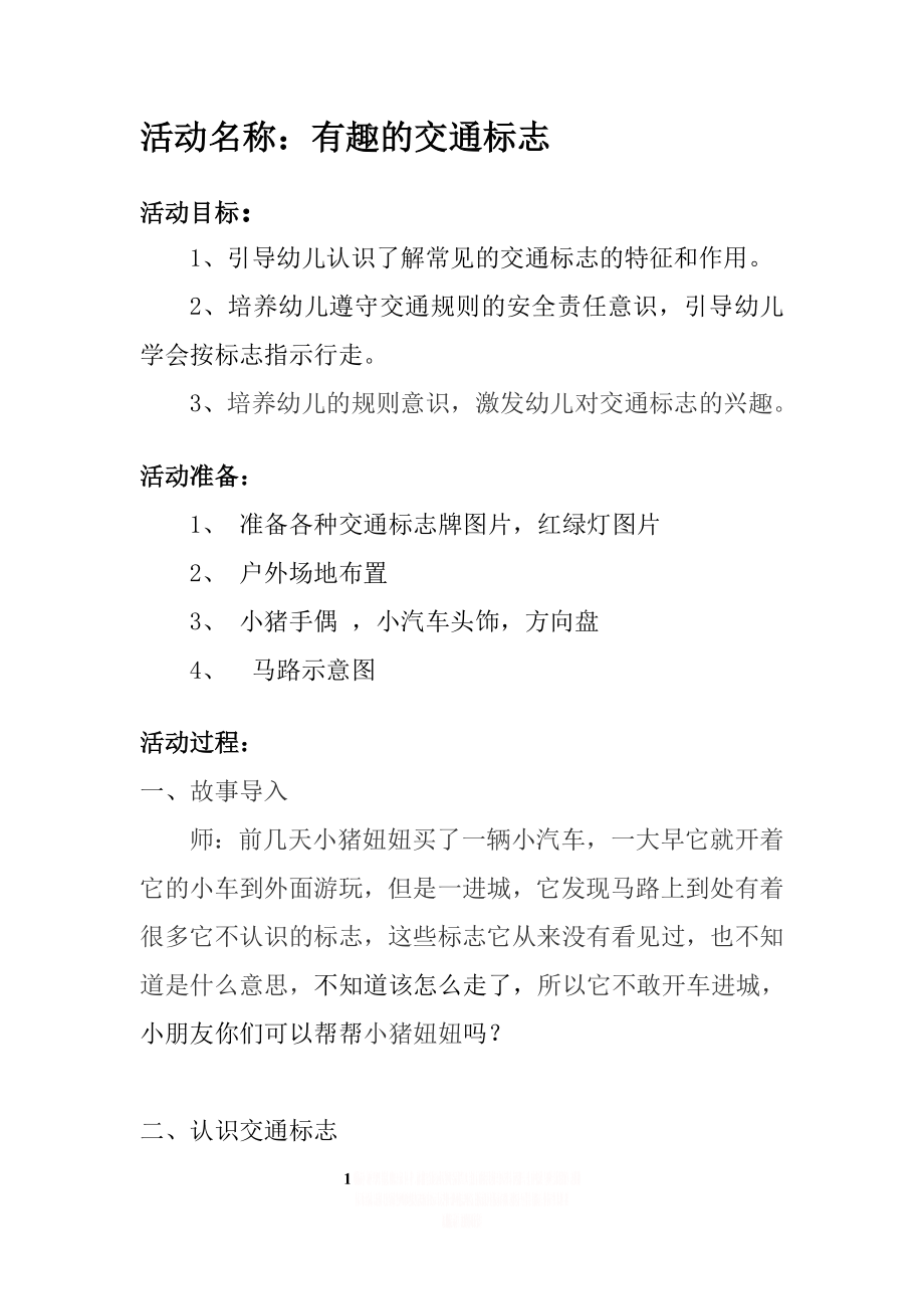 《有趣的交通标志》教案.doc_第1页