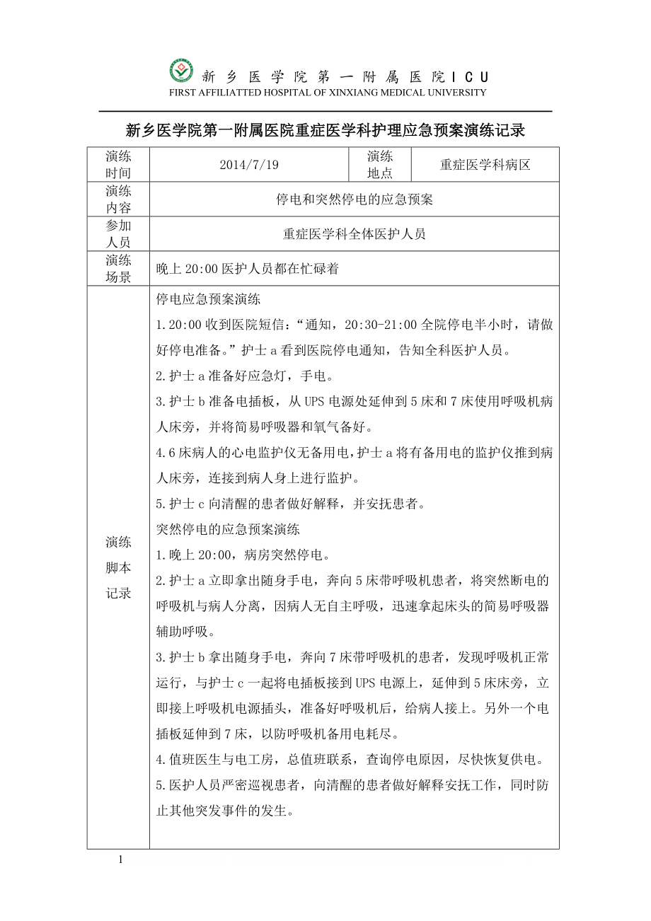 ICU停电和突然停电的应急预案演练.doc_第1页