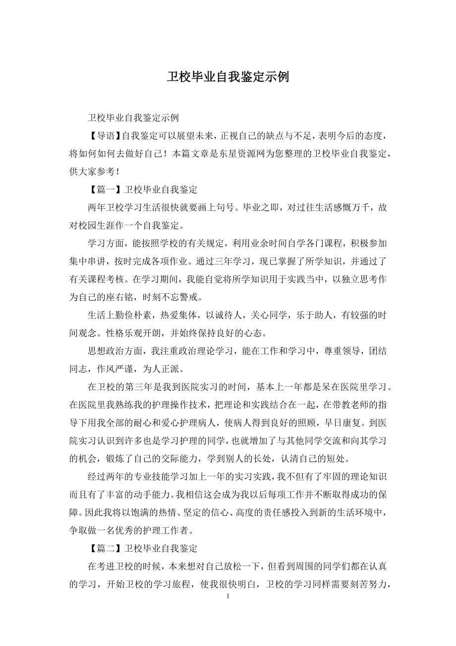 卫校毕业自我鉴定示例.docx_第1页