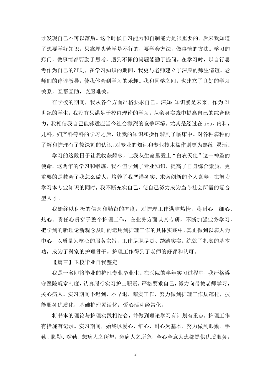 卫校毕业自我鉴定示例.docx_第2页