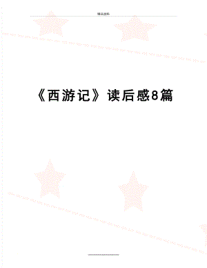 最新《西游记》读后感8篇.doc