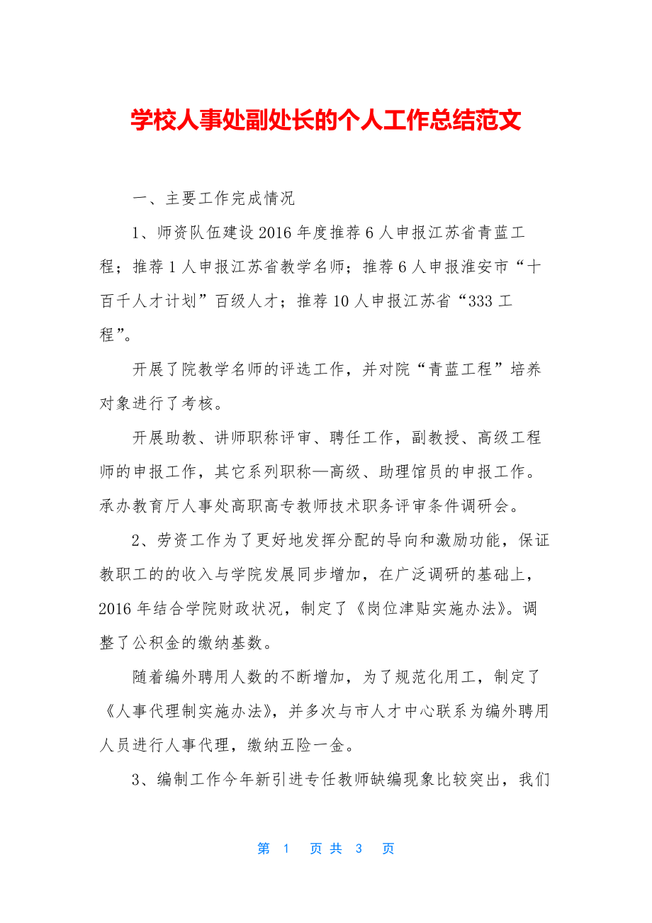 学校人事处副处长的个人工作总结范文.docx_第1页