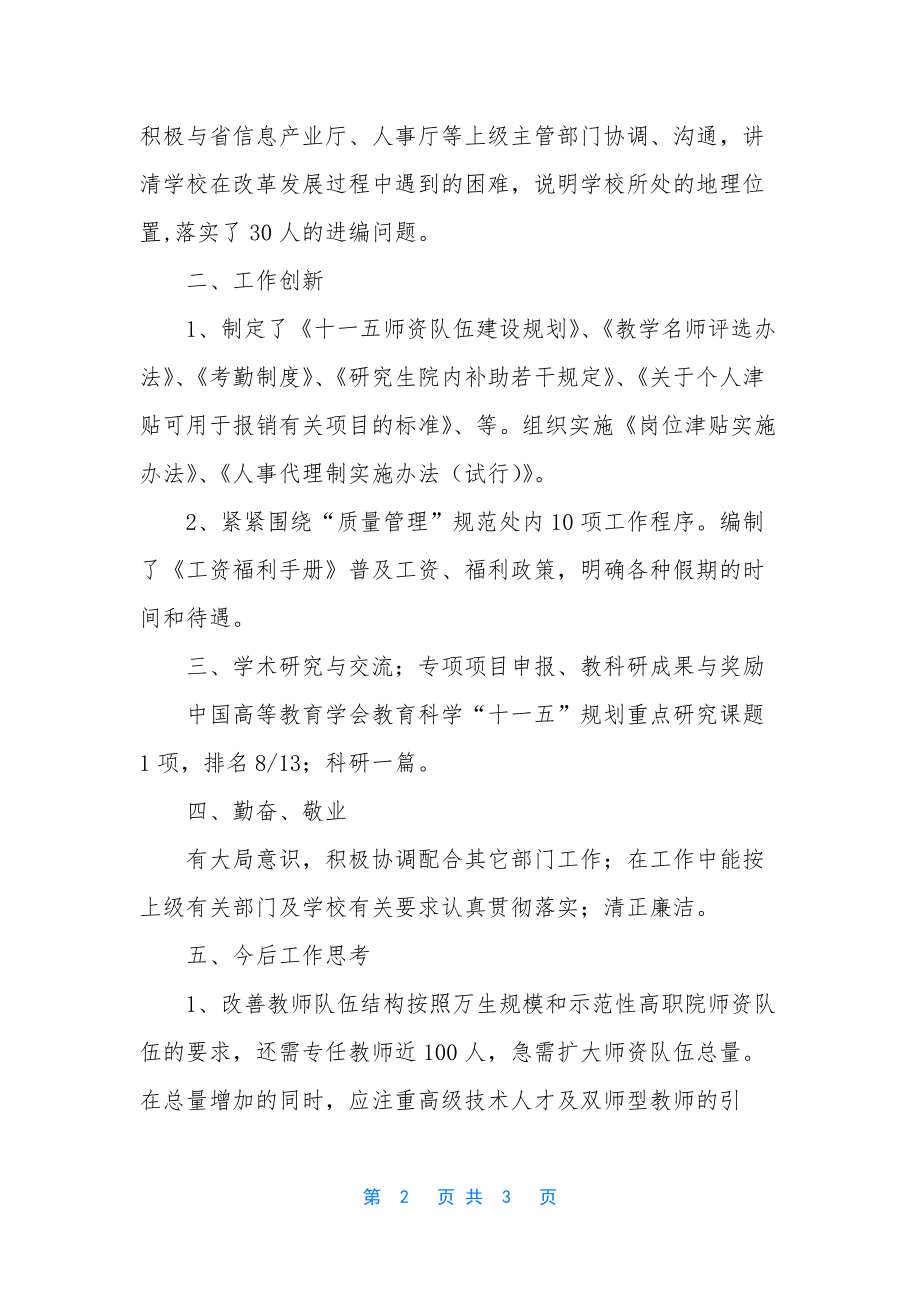 学校人事处副处长的个人工作总结范文.docx_第2页