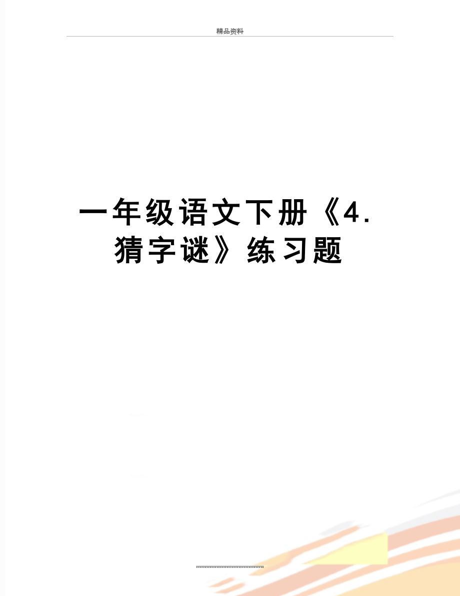 最新一年级语文下册《4.猜字谜》练习题.doc_第1页