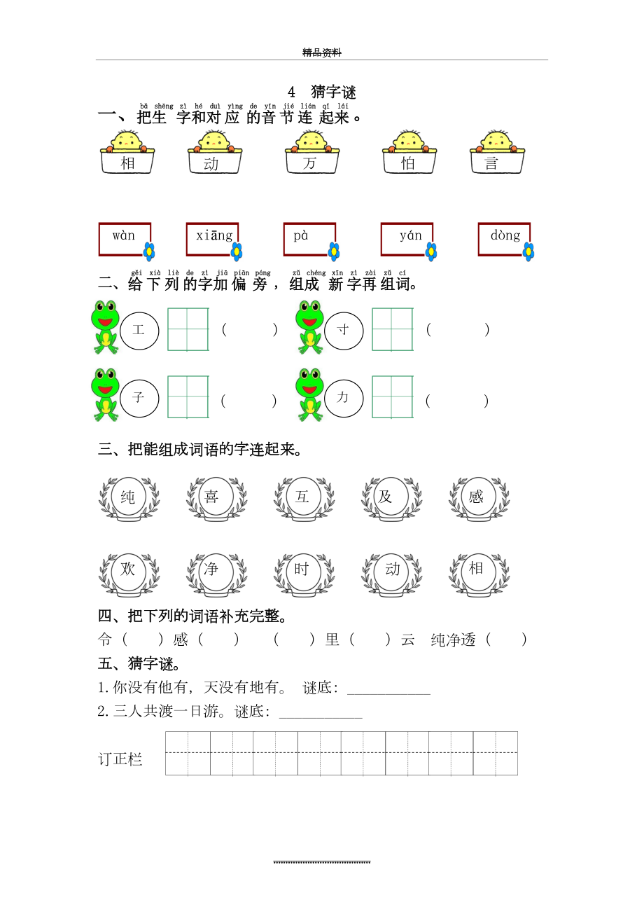 最新一年级语文下册《4.猜字谜》练习题.doc_第2页