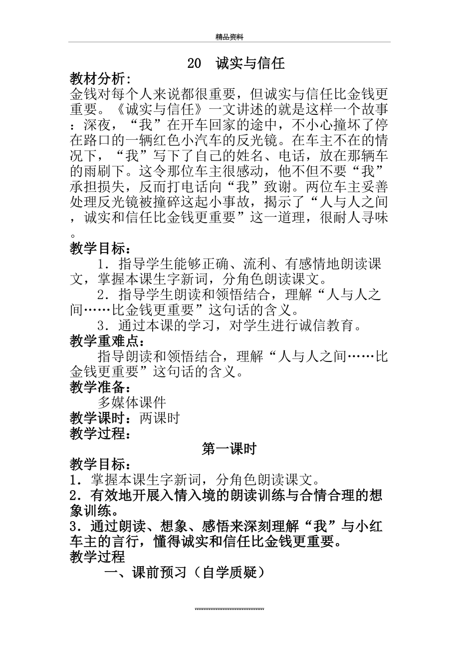 最新《诚实与信任》教学设计.doc_第2页