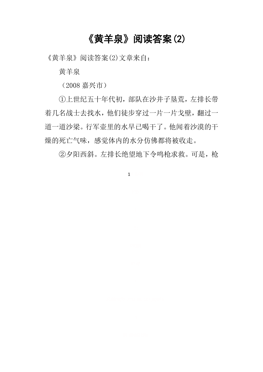 《黄羊泉》阅读答案.doc_第1页