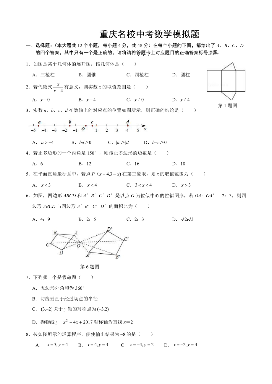 2020重庆中考数学模拟试题(一).pdf_第1页