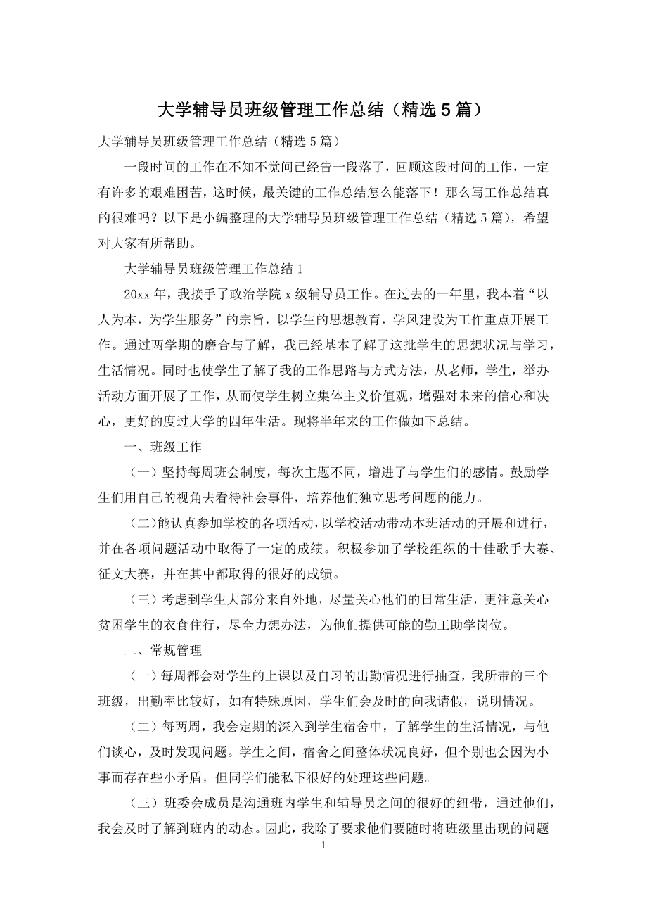 大学辅导员班级管理工作总结(精选5篇).docx_第1页