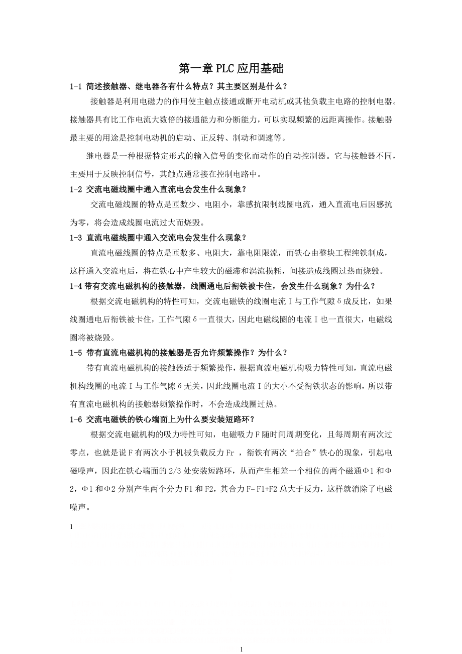 PLC应用技术第二版 弭洪涛 课后习题答案.doc_第1页