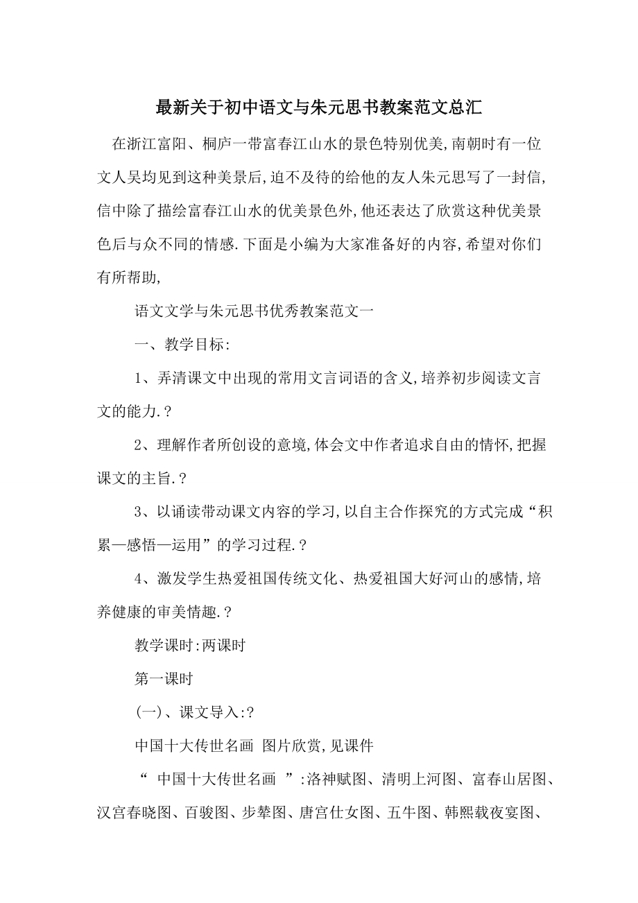 最新关于初中语文与朱元思书教案范文总汇.doc_第1页