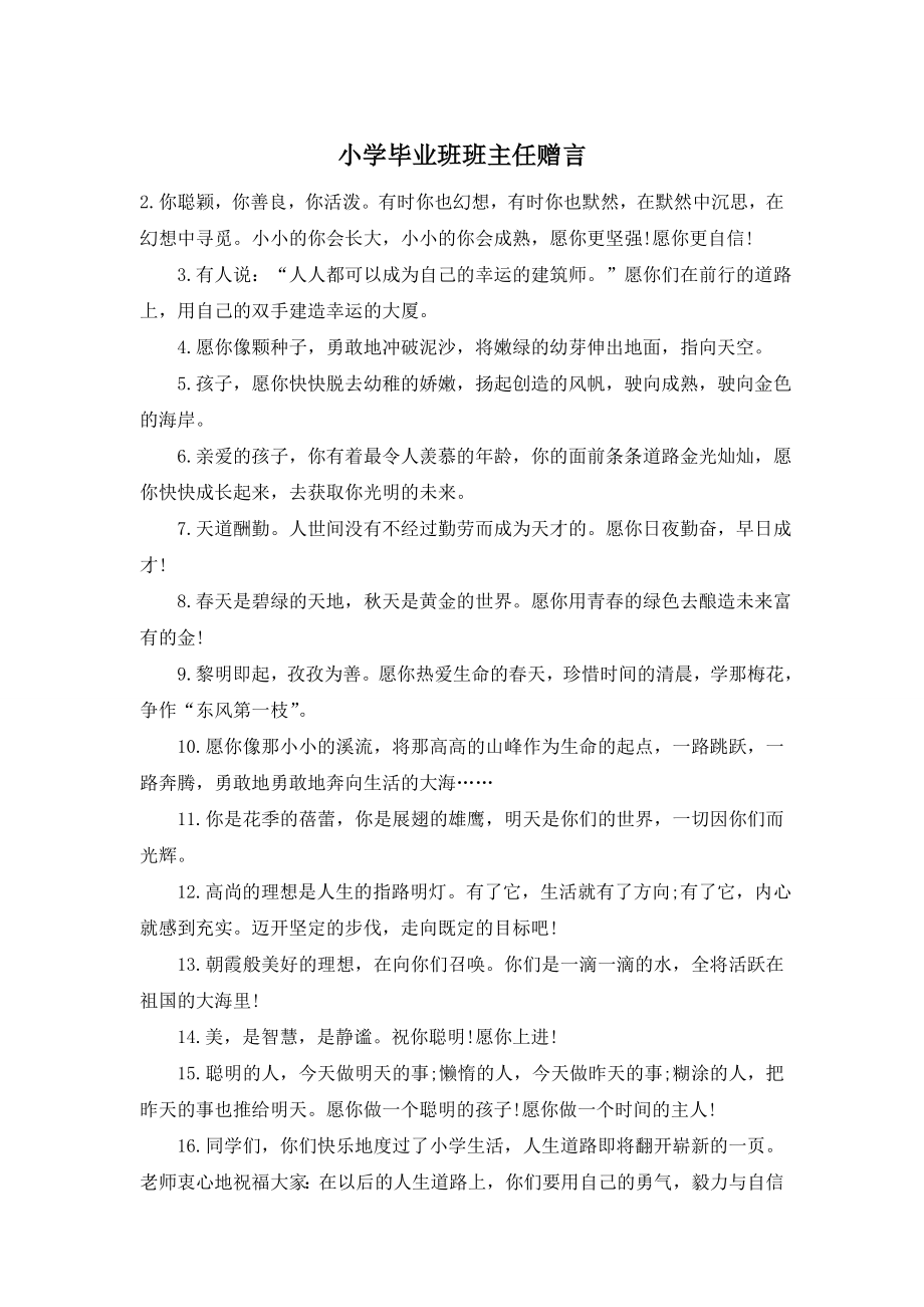 小学毕业班班主任赠言.doc_第1页