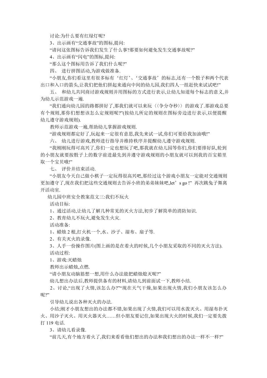 幼儿园中班安全教案范文4篇-最新范文-0.doc_第2页