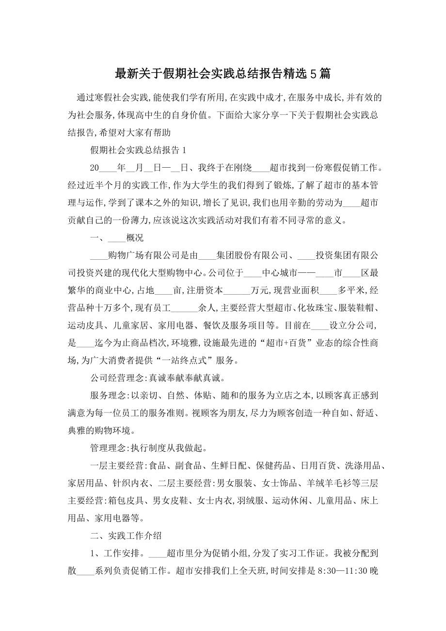 最新关于假期社会实践总结报告精选5篇.doc_第1页