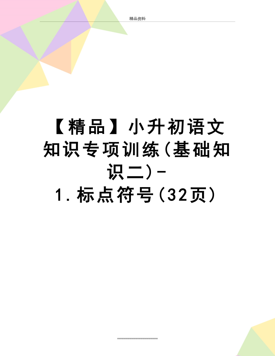 最新【精品】小升初语文知识专项训练(基础知识二)-1.标点符号(32页).docx_第1页